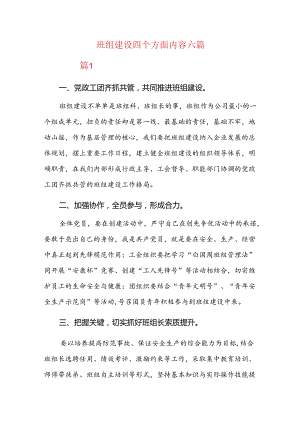 班组建设四个方面内容六篇.docx