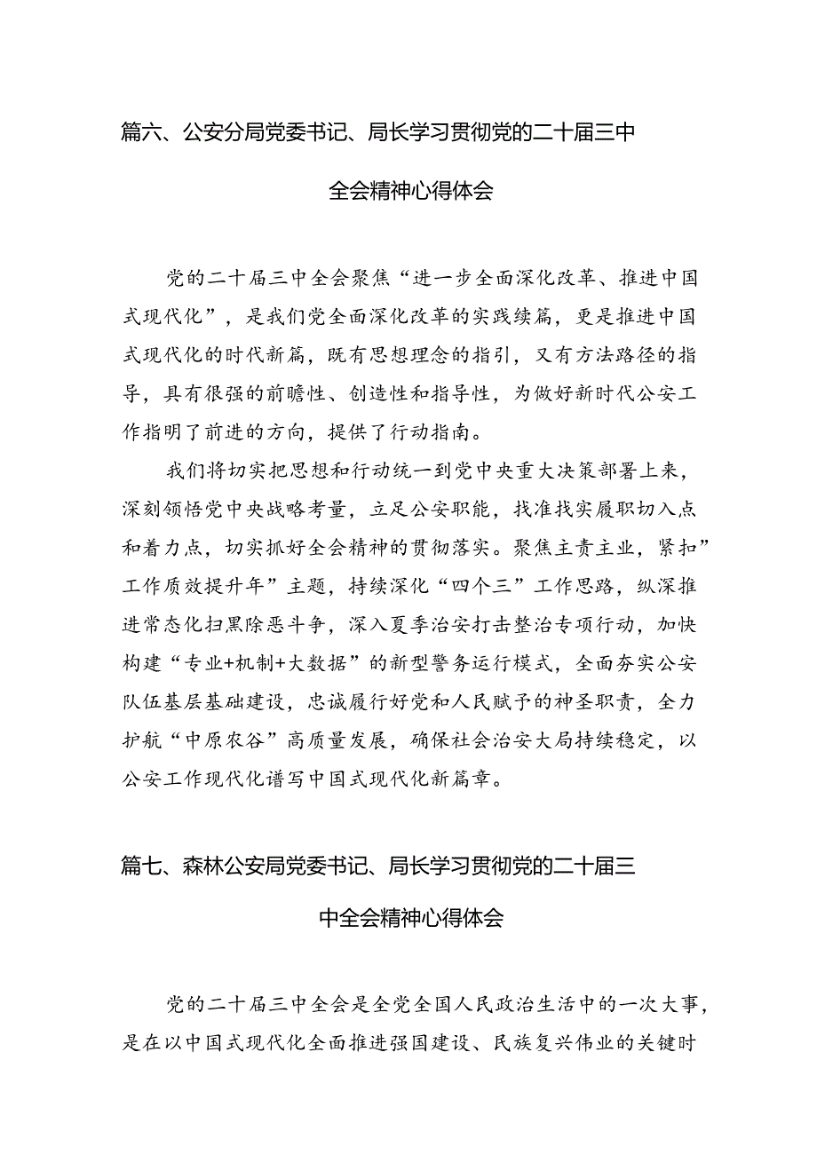 （10篇）公安干警学习贯彻党的二十届三中全会精神心得体会集合.docx_第1页