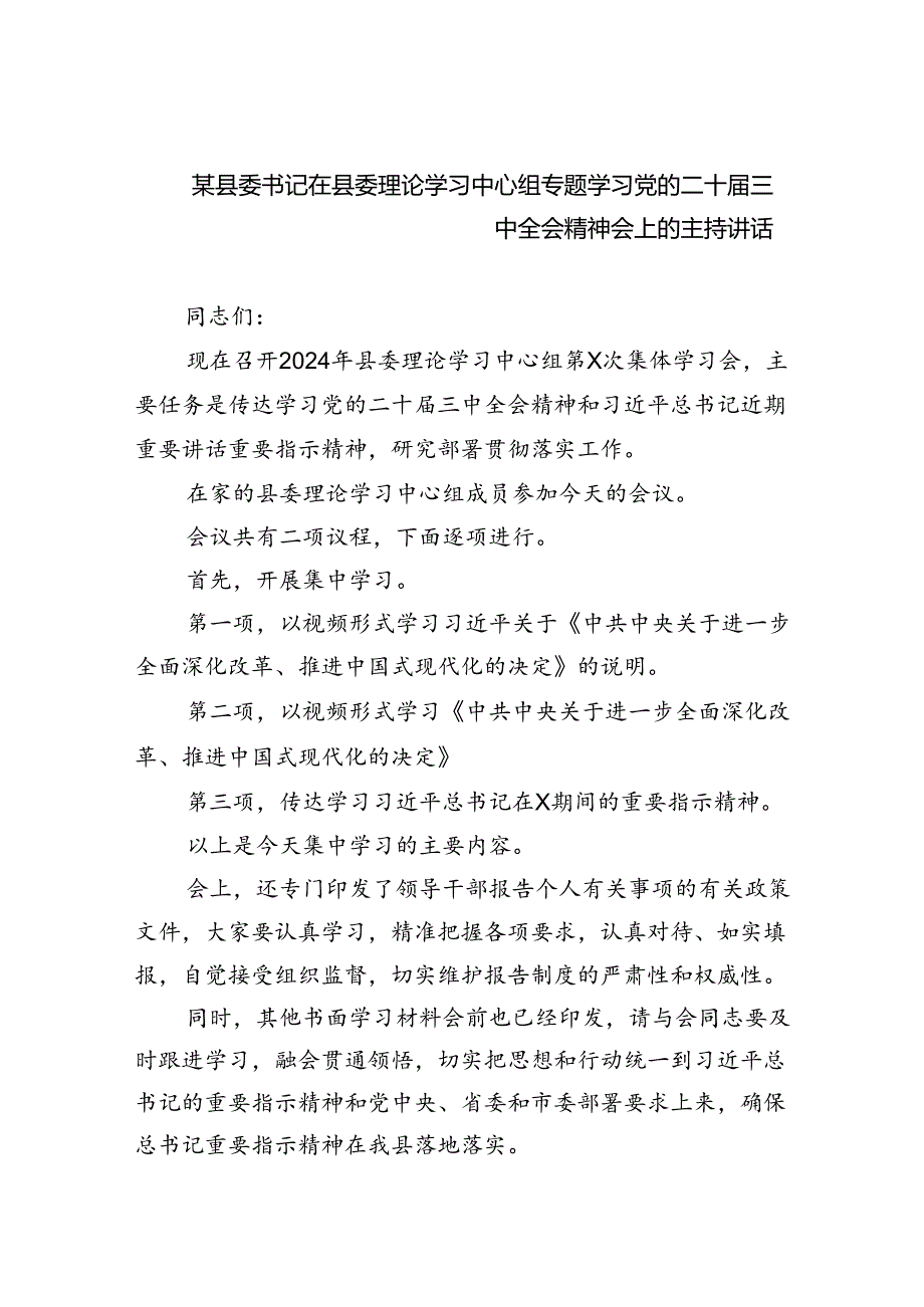 （7篇）某县委书记在县委理论学习中心组专题学习党的二十届三中全会精神会上的主持讲话（精选）.docx_第1页