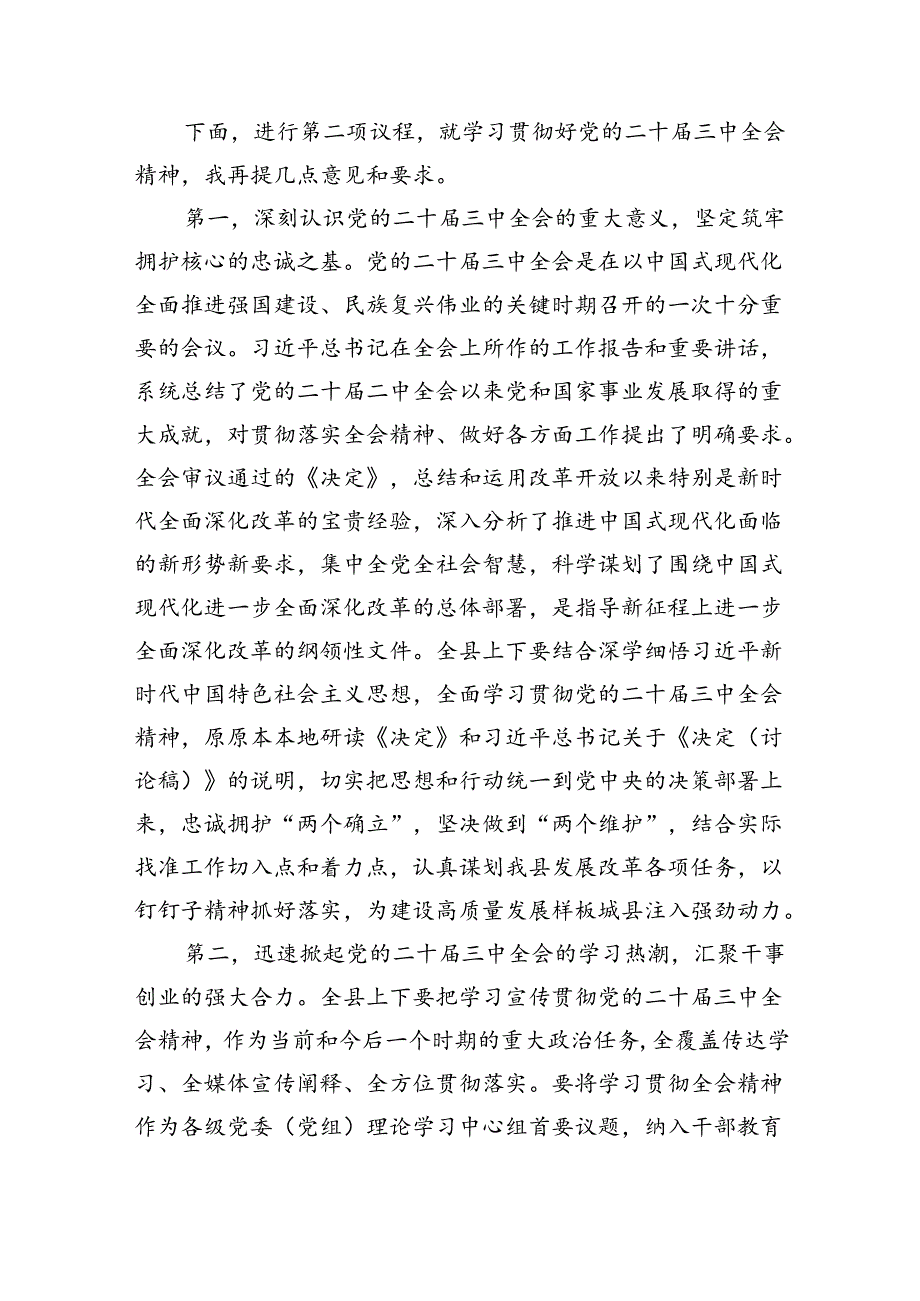 （7篇）某县委书记在县委理论学习中心组专题学习党的二十届三中全会精神会上的主持讲话（精选）.docx_第2页