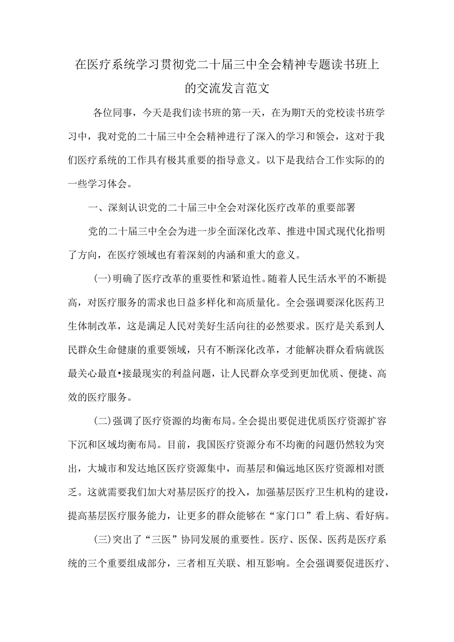 在医疗系统学习贯彻党二十届三中全会精神专题读书班上的交流发言范文.docx_第1页