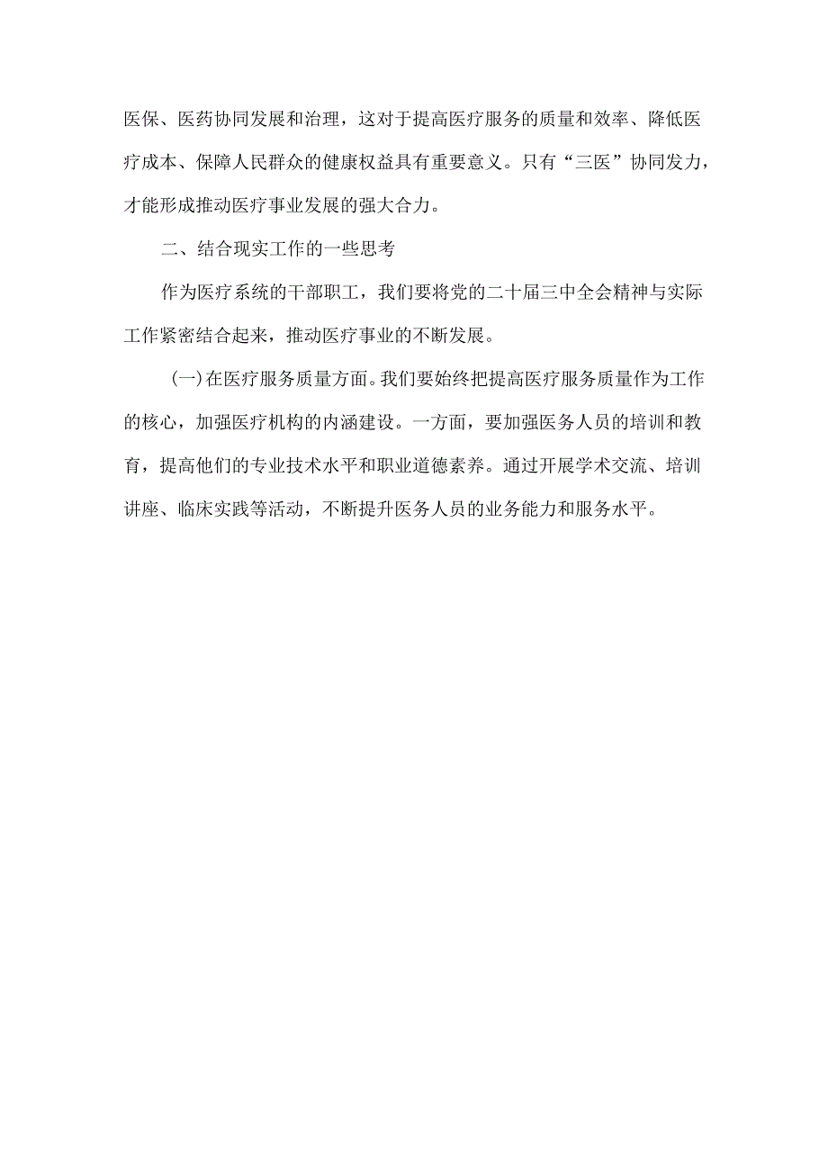 在医疗系统学习贯彻党二十届三中全会精神专题读书班上的交流发言范文.docx_第2页