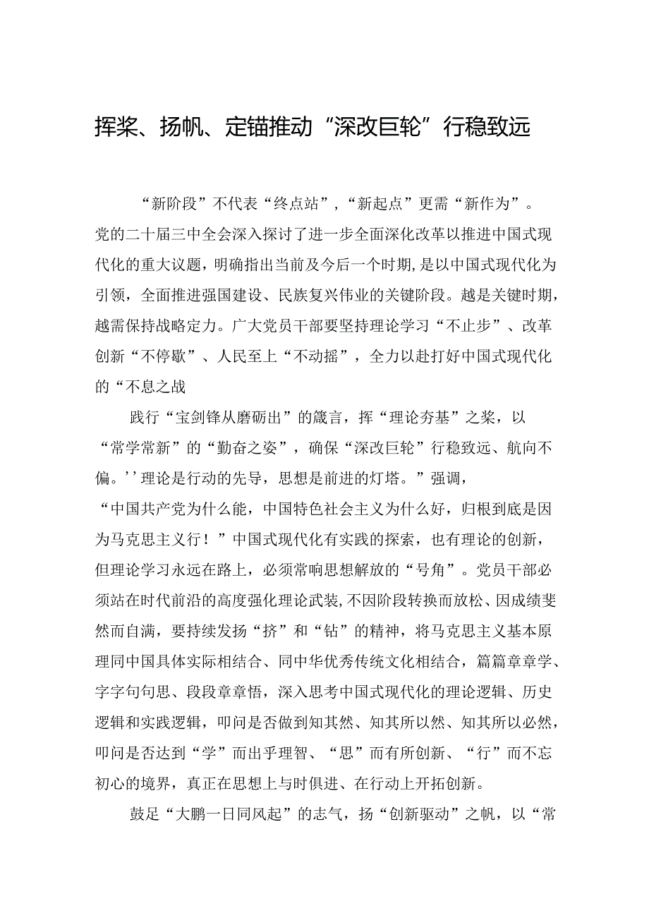 挥桨、扬帆、定锚推动“深改巨轮”行稳致远.docx_第1页