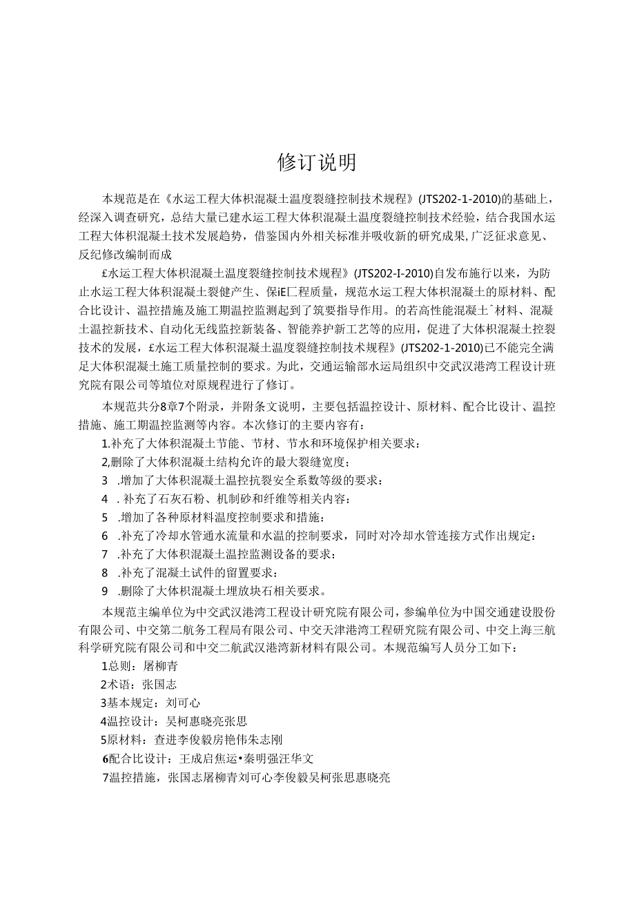 水运工程大体积混凝土温度裂缝控制技术规范JTS-T+202-1-2022.docx_第3页