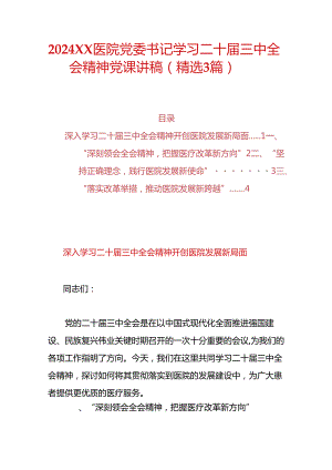 2024XX医院党委书记学习二十届三中全会精神党课讲稿（精选3篇）.docx