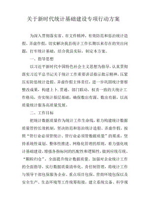 关于新时代统计基础建设专项行动方案.docx