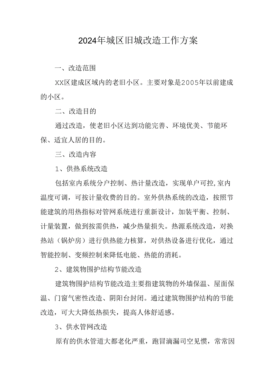 开发区2024年城区旧城改造工作方案 （5份）.docx_第1页