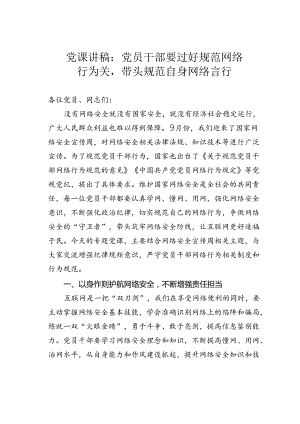 党课讲稿：党员干部要过好规范网络行为关带头规范自身网络言行.docx