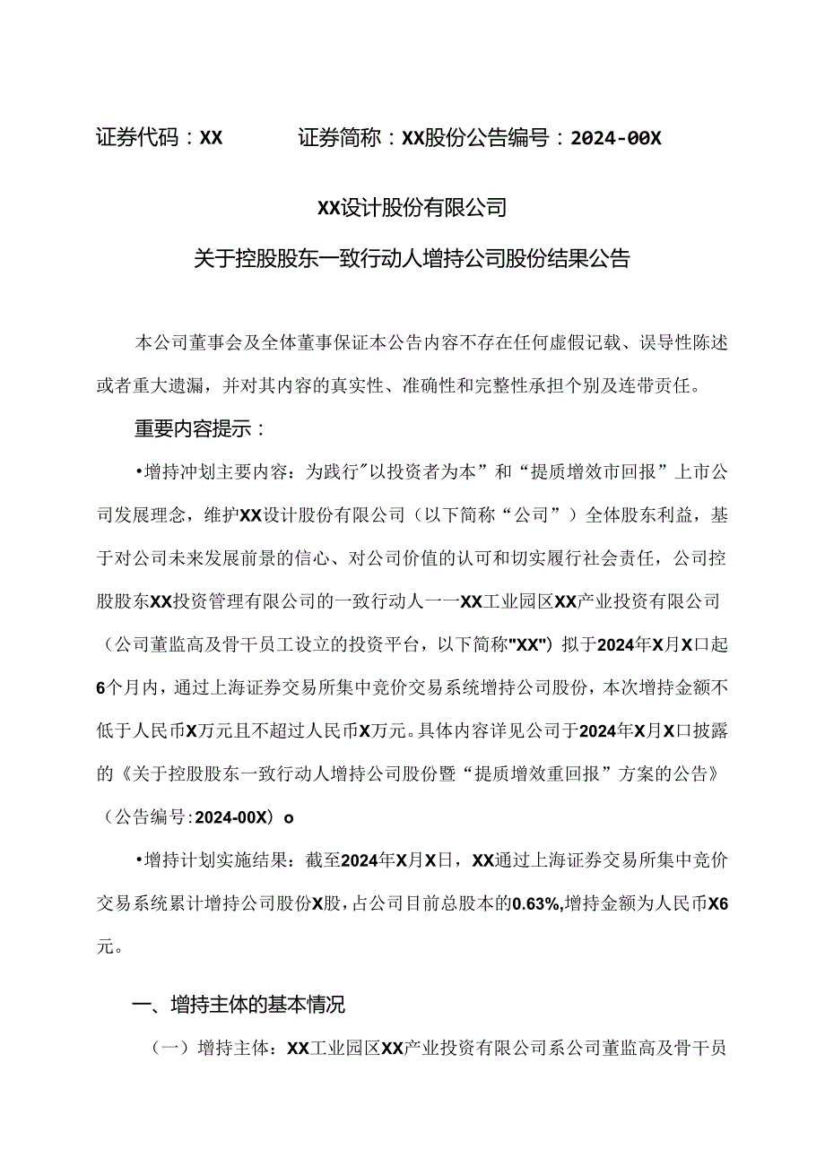 XX设计股份有限公司关于控股股东一致行动人增持公司股份结果公告（2024年）.docx_第1页