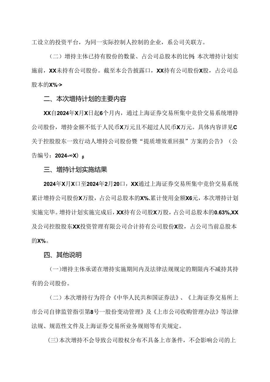 XX设计股份有限公司关于控股股东一致行动人增持公司股份结果公告（2024年）.docx_第2页