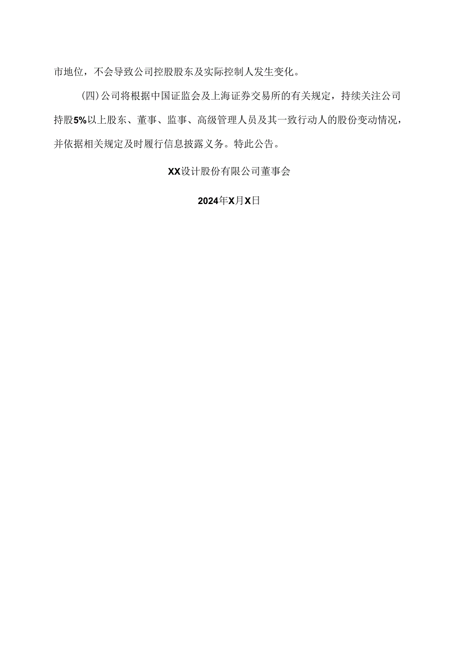 XX设计股份有限公司关于控股股东一致行动人增持公司股份结果公告（2024年）.docx_第3页