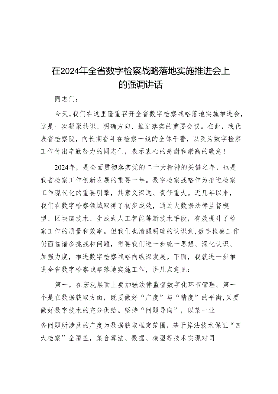 在2024年全省数字检察战略实施推进会上的强调讲话.docx_第1页