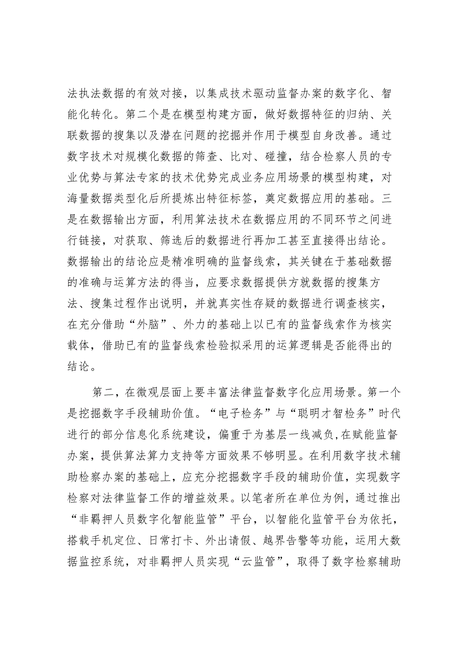 在2024年全省数字检察战略实施推进会上的强调讲话.docx_第2页