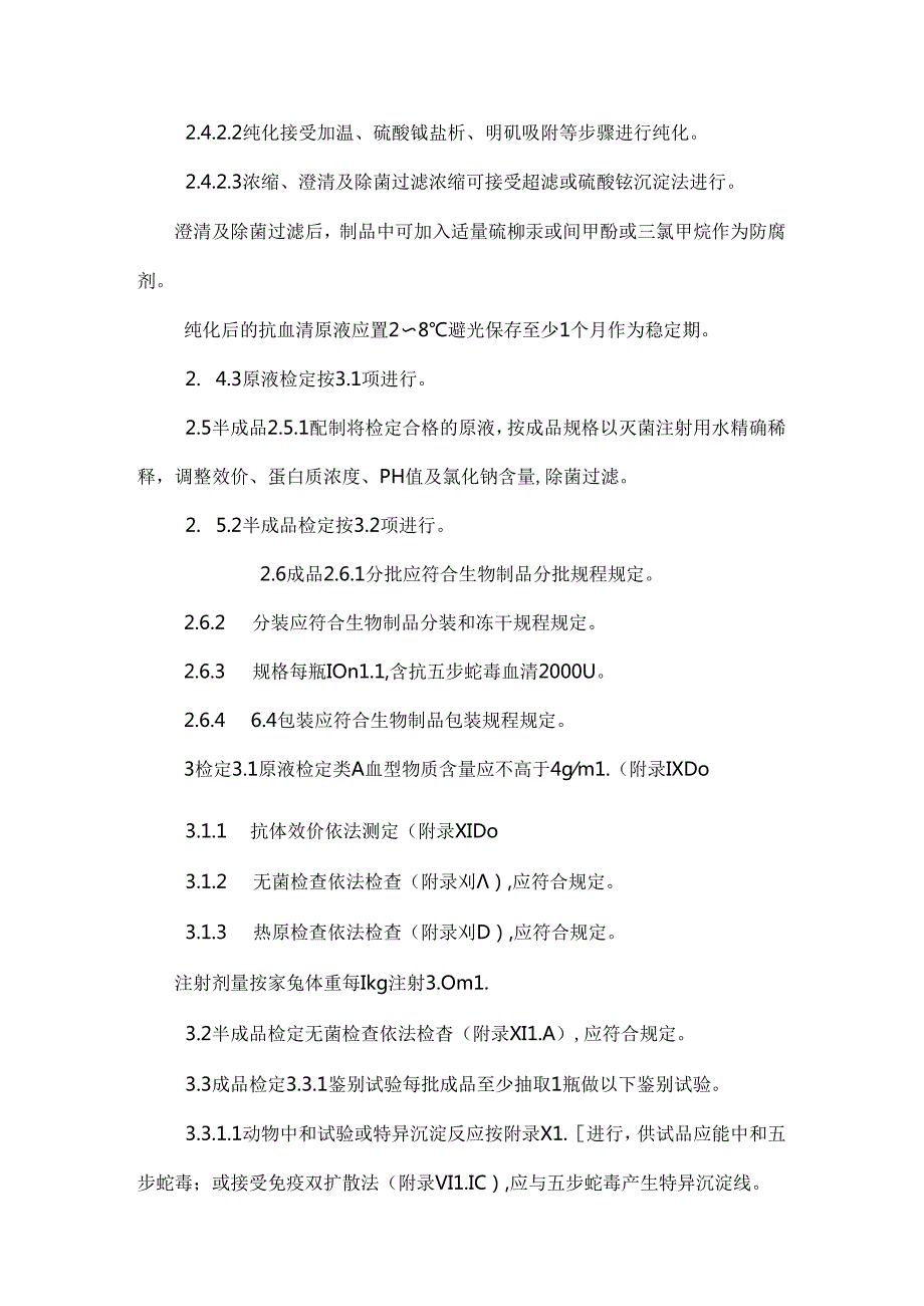 抗五步蛇毒血清 抗消化性溃疡药物 临床技术资料.docx_第2页