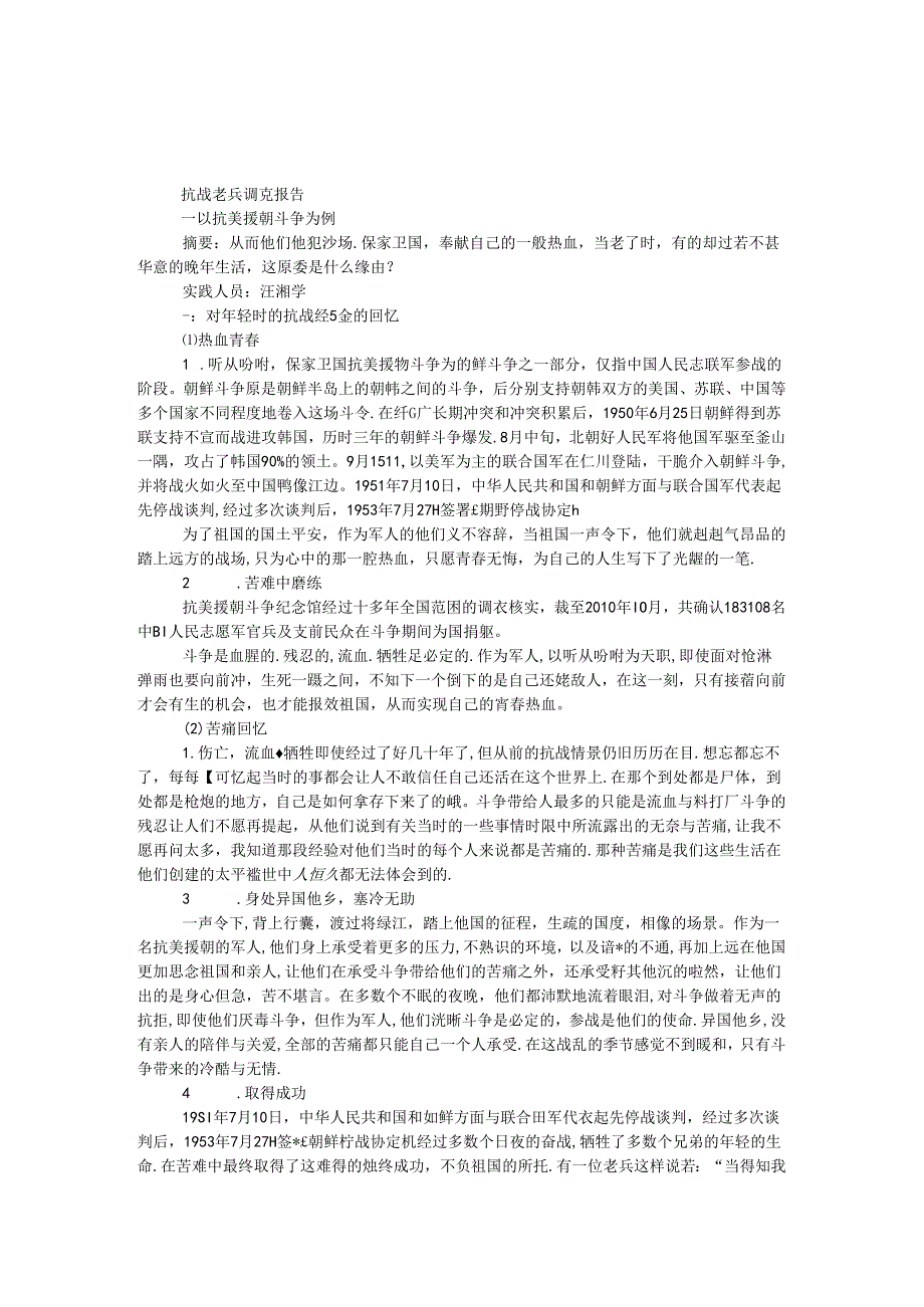 抗战老兵调查报告.docx_第1页