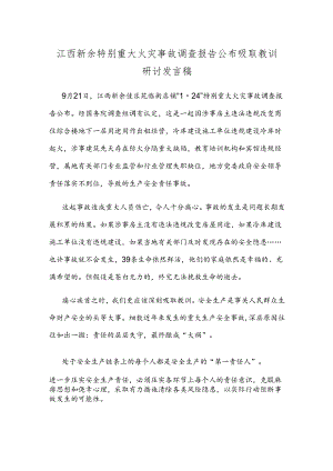 江西新余特别重大火灾事故调查报告公布吸取教训研讨发言稿.docx