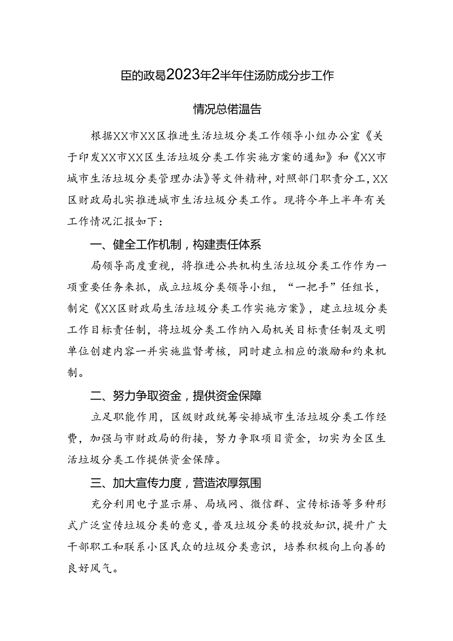 区财政局+2023年上半年生活垃圾分类工作情况总结报告.docx_第1页