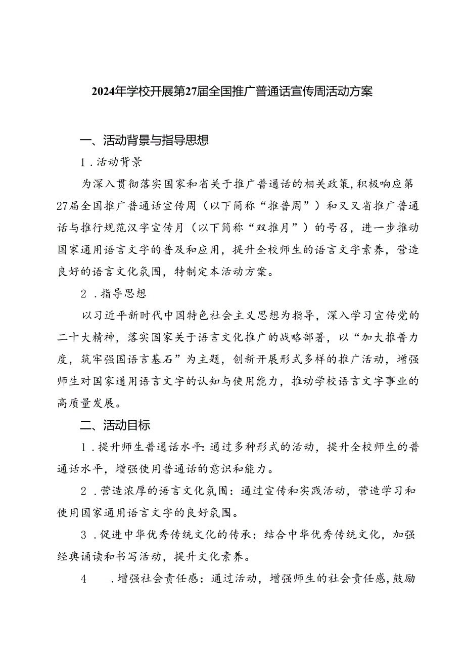 (五篇)2024年学校开展第27届全国推广普通话宣传周活动方案(最新精选).docx_第1页