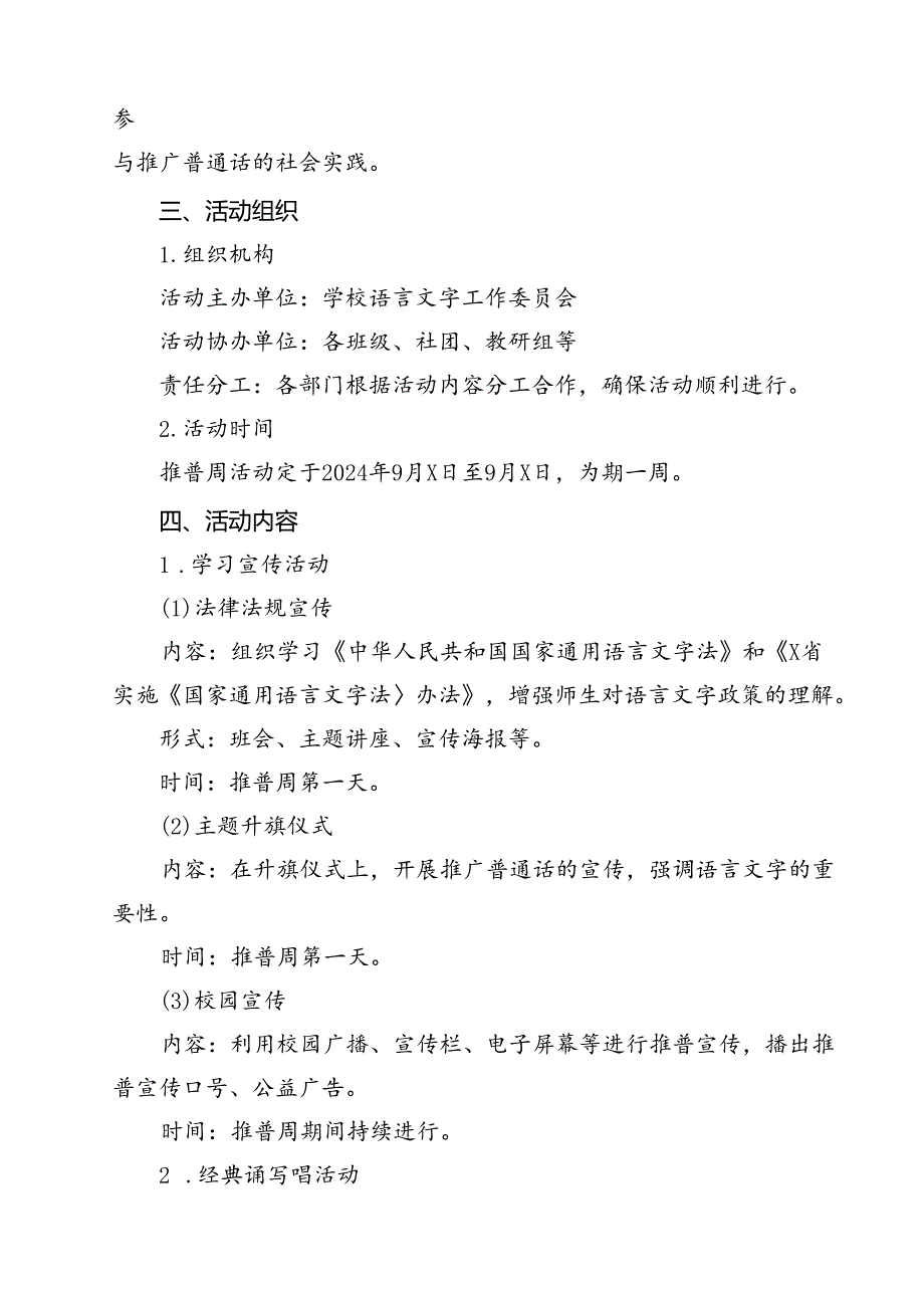 (五篇)2024年学校开展第27届全国推广普通话宣传周活动方案(最新精选).docx_第2页