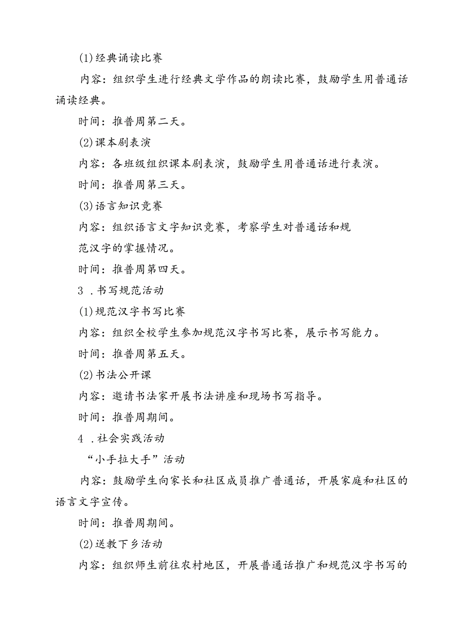 (五篇)2024年学校开展第27届全国推广普通话宣传周活动方案(最新精选).docx_第3页