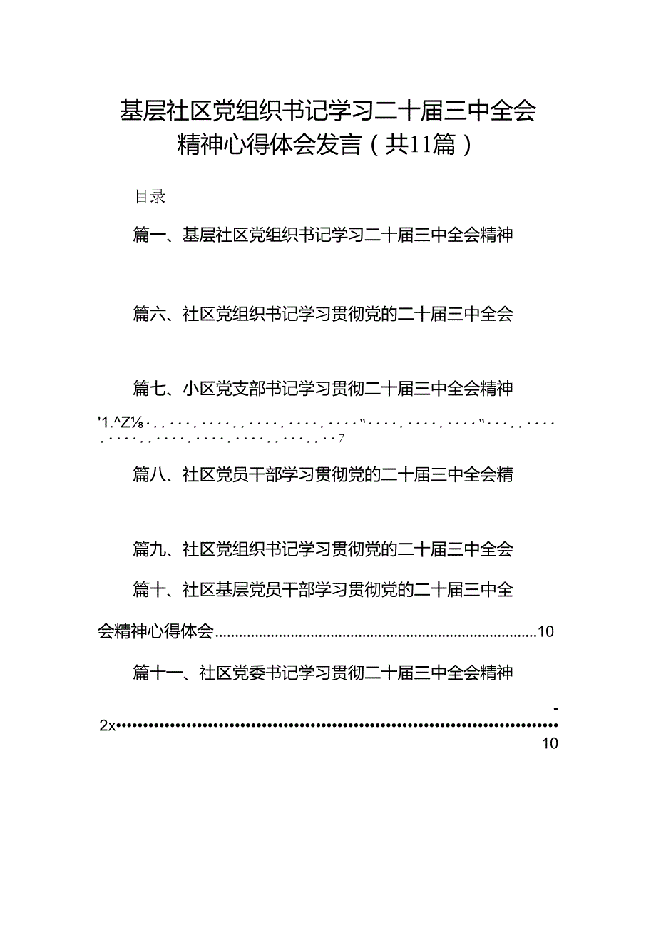 （11篇）基层社区党组织书记学习二十届三中全会精神心得体会发言（详细版）.docx_第1页