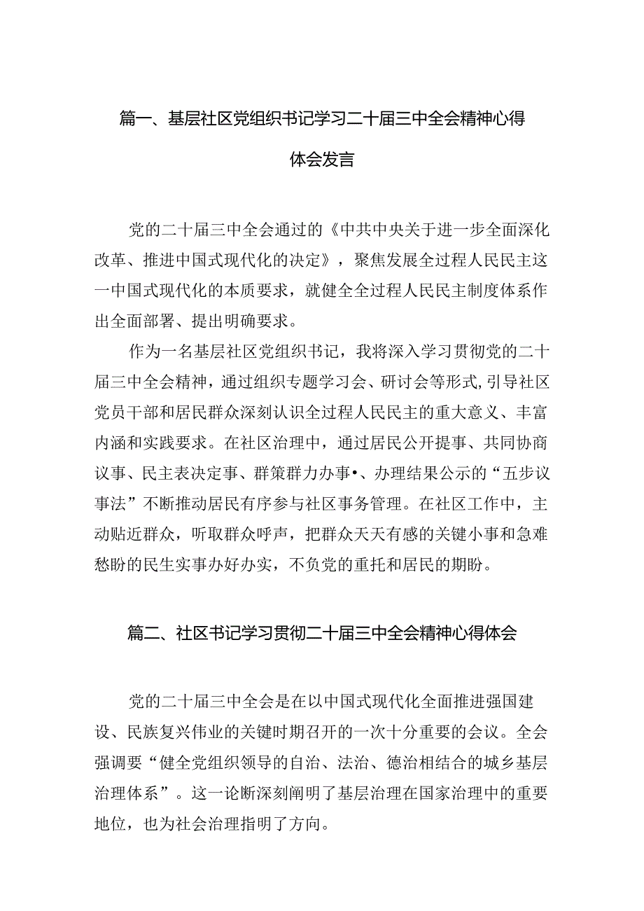 （11篇）基层社区党组织书记学习二十届三中全会精神心得体会发言（详细版）.docx_第2页