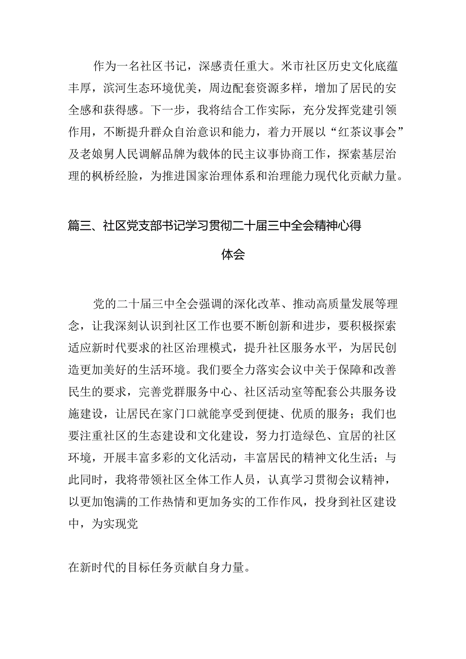 （11篇）基层社区党组织书记学习二十届三中全会精神心得体会发言（详细版）.docx_第3页