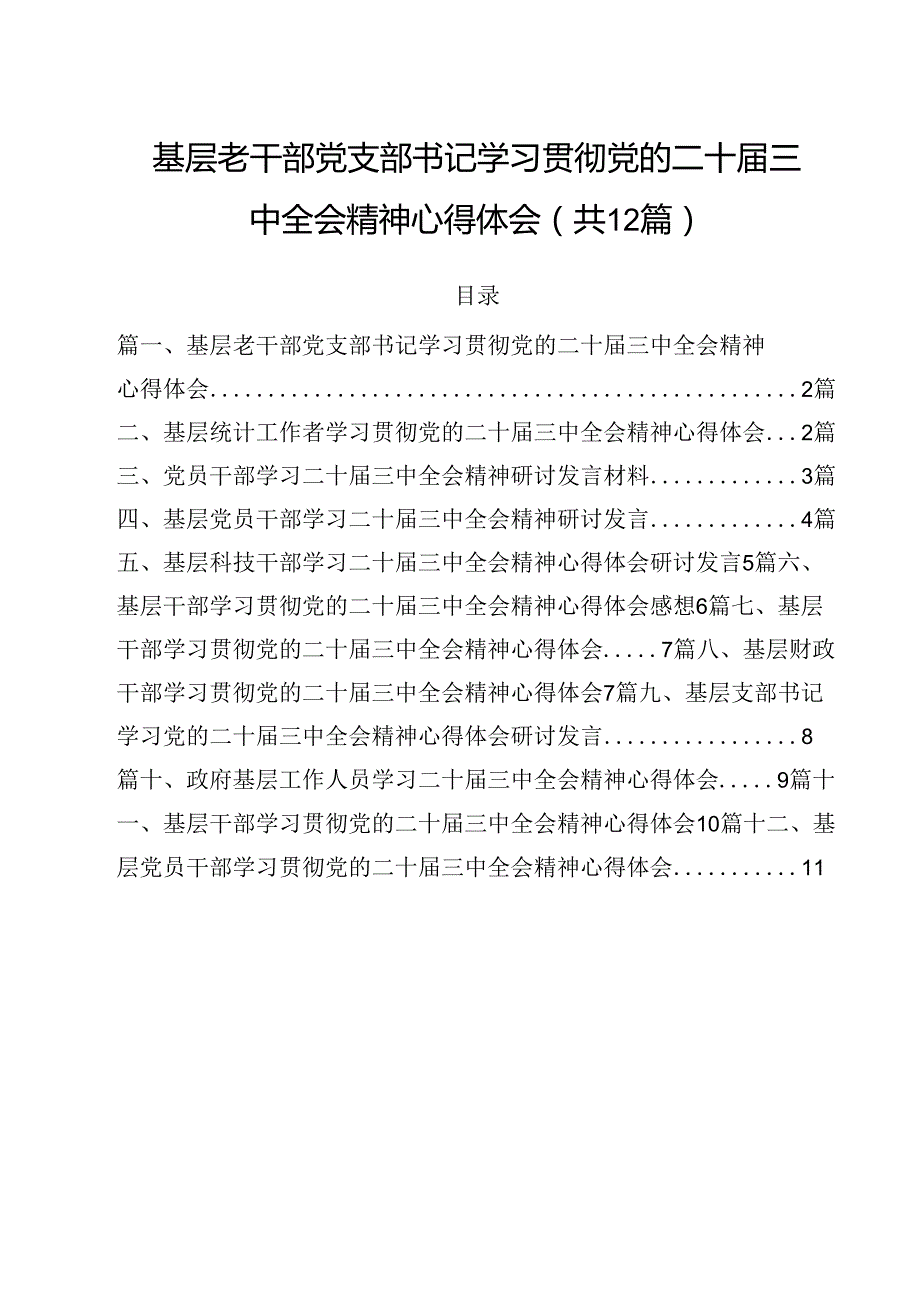 基层老干部党支部书记学习贯彻党的二十届三中全会精神心得体会12篇（精选）.docx_第1页