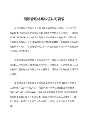 能源管理体系认证认可要求.docx