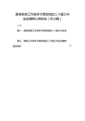 （10篇）教育系统工作者学习贯彻党的二十届三中全会精神心得体会范文.docx