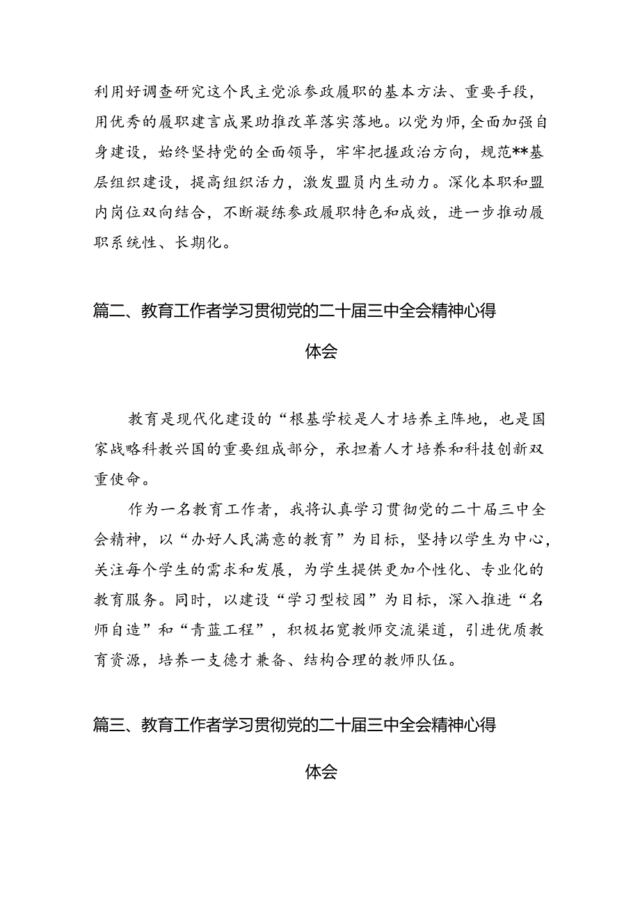 （10篇）教育系统工作者学习贯彻党的二十届三中全会精神心得体会范文.docx_第2页