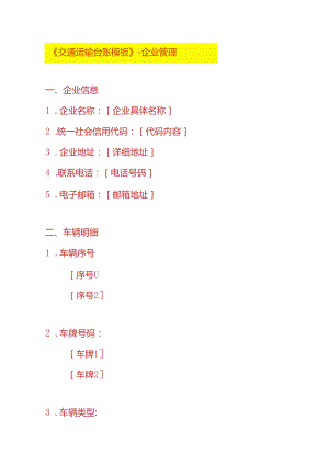 《交通运输车辆台账模板》-企业管理.docx