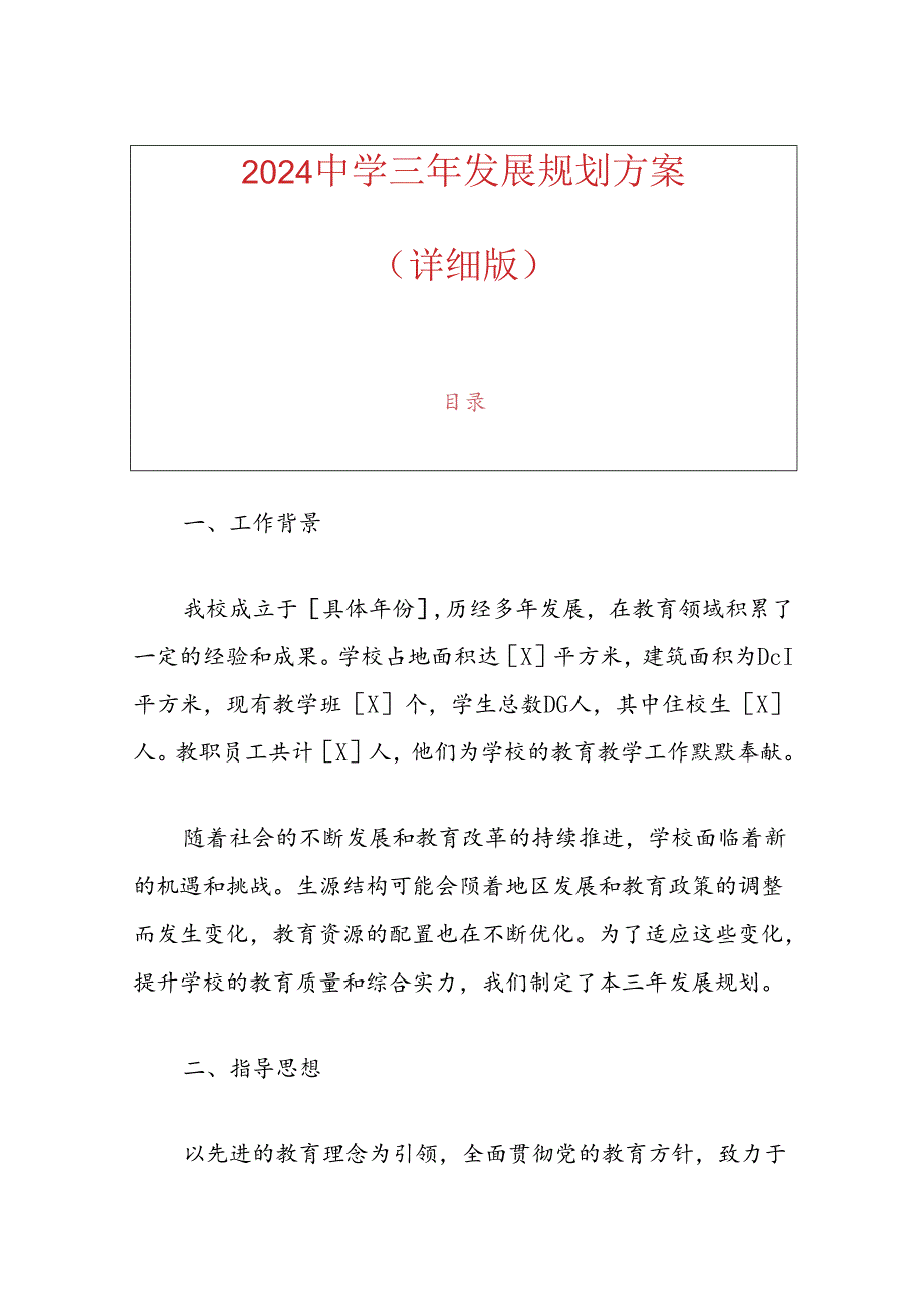 2024 X中学三年发展规划方案（详细版）.docx_第1页