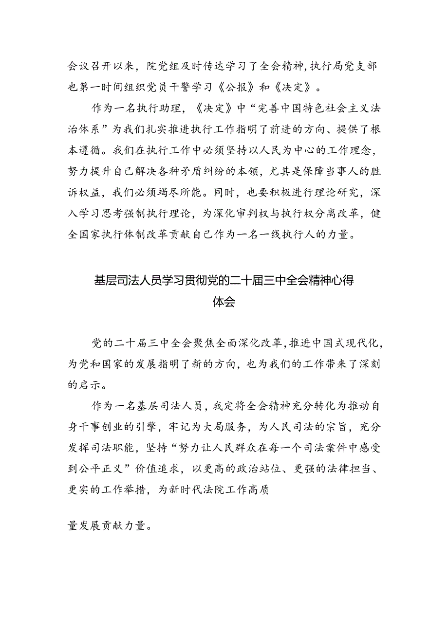 法院干警学习贯彻党的二十届三中全会精神心得体会【8篇】.docx_第2页