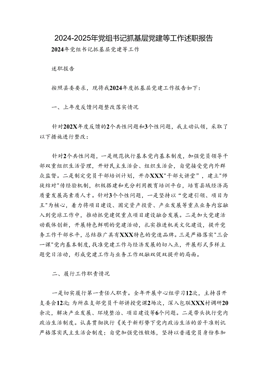 2024-2025年党组书记抓基层党建等工作述职报告.docx_第1页