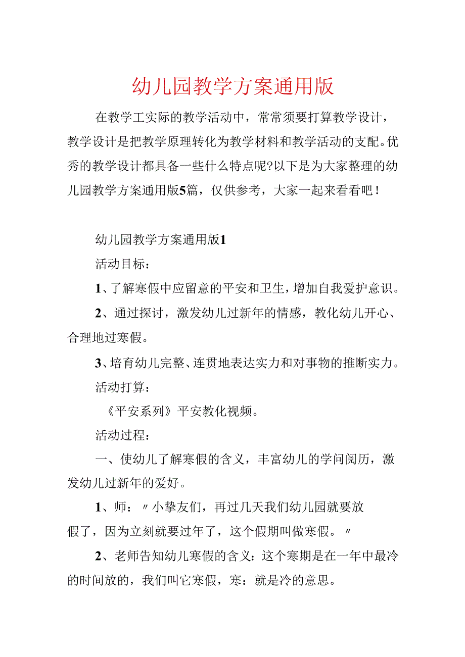 幼儿园教学方案通用版.docx_第1页