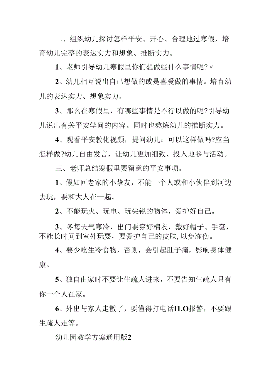 幼儿园教学方案通用版.docx_第2页