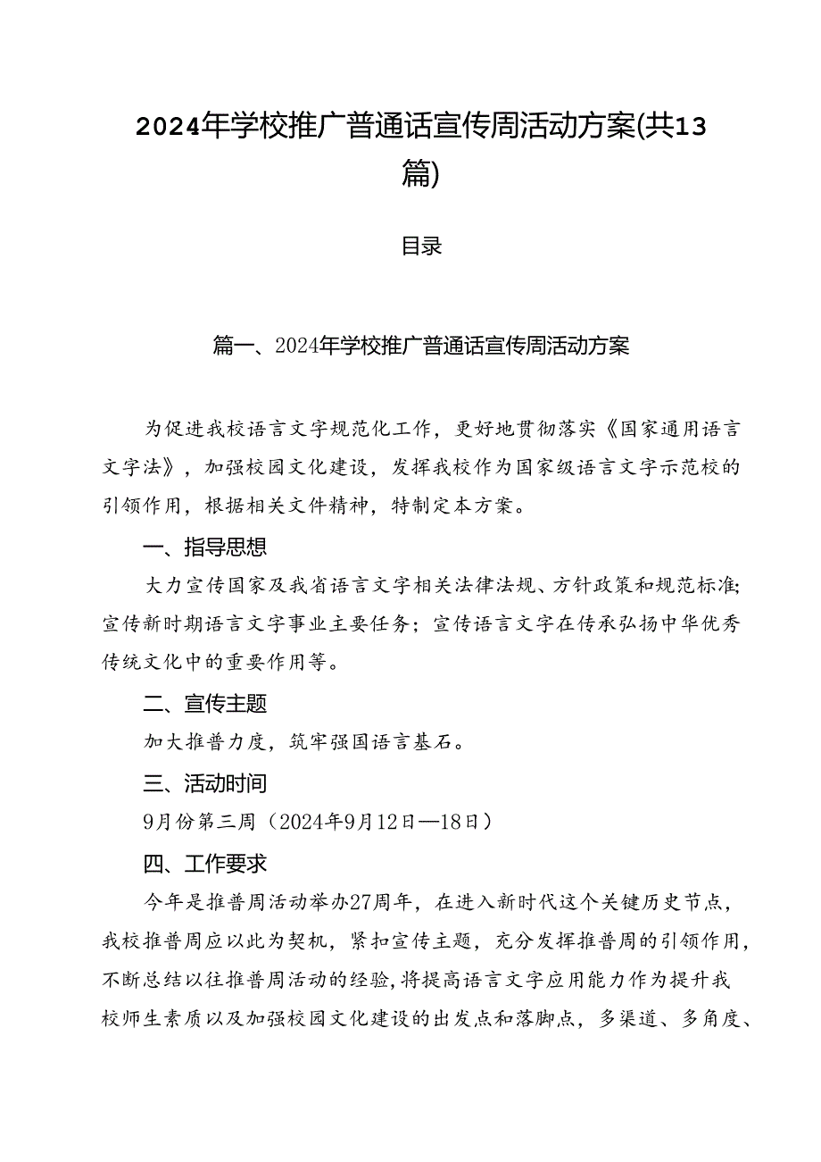 2024年学校推广普通话宣传周活动方案(13篇集合).docx_第1页