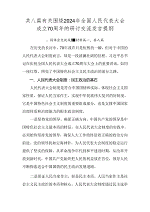 共八篇有关围绕2024年全国人民代表大会成立70周年的研讨交流发言提纲.docx