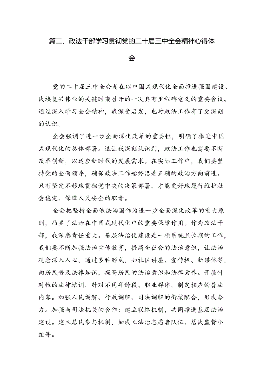 （15篇）政法干警学习贯彻党的二十届三中全会精神心得体会样例.docx_第2页