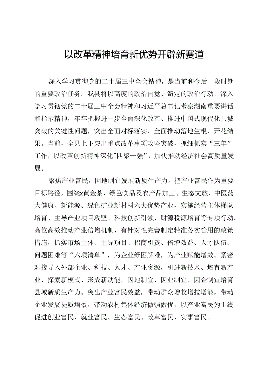 县委书记学习二十届三中全会精神研讨发言：以改革精神培育新优势开辟新赛道.docx_第1页