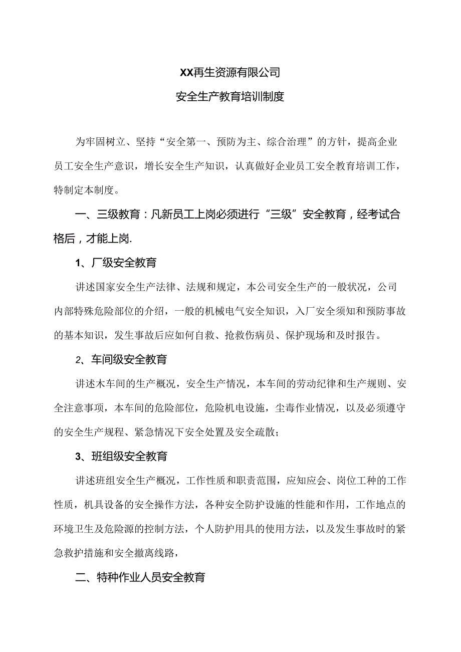 XX再生资源有限公司安全生产教育培训制度（2024年）.docx_第1页