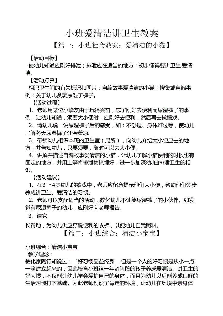 小班爱清洁讲卫生教案.docx_第1页