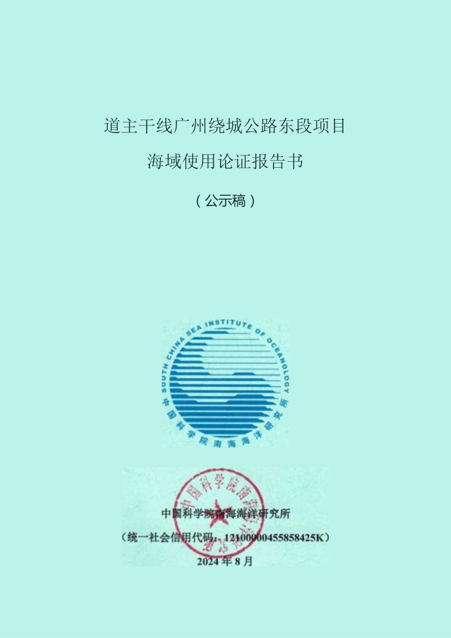 国道主干线广州绕城公路东段项目海域使用论证报告书.docx_第1页