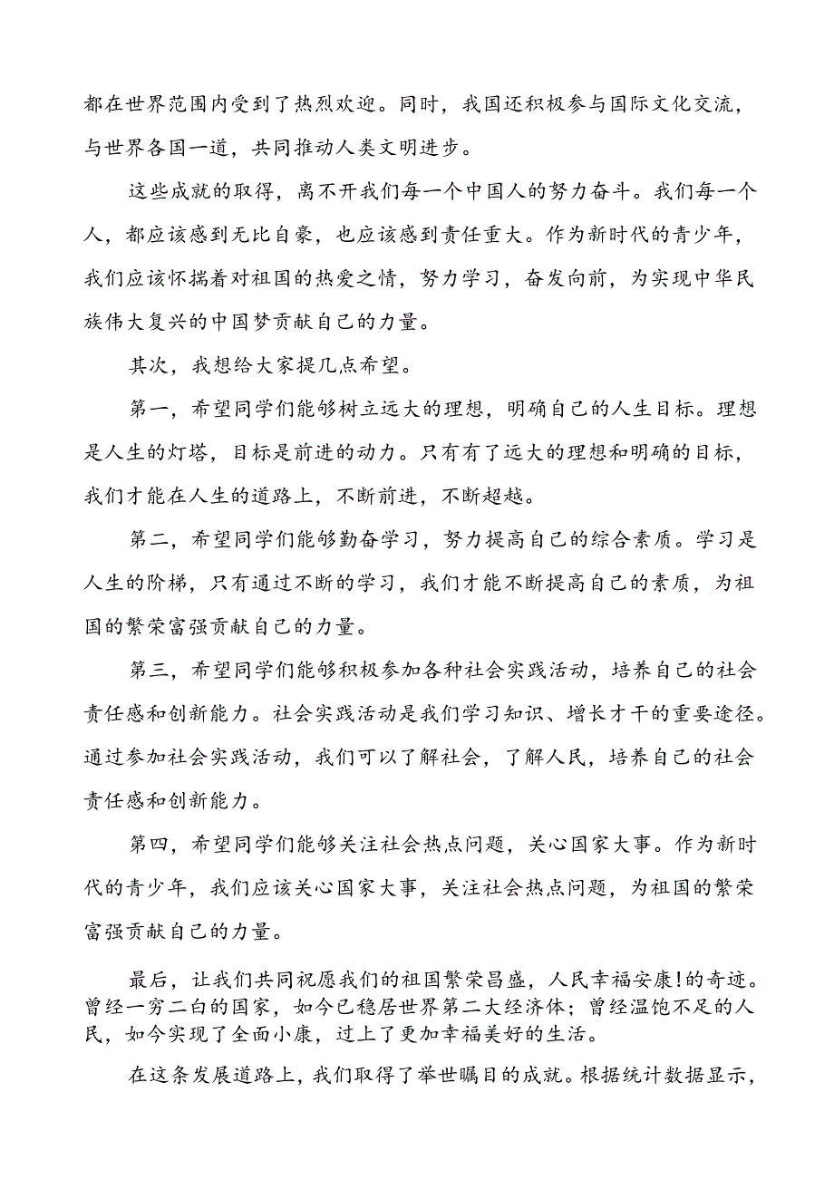 7篇学校2024年庆祝中华人民共和国成立75周年国旗下讲话.docx_第2页