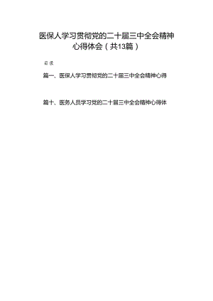 (13篇)医保人学习贯彻党的二十届三中全会精神心得体会范文.docx