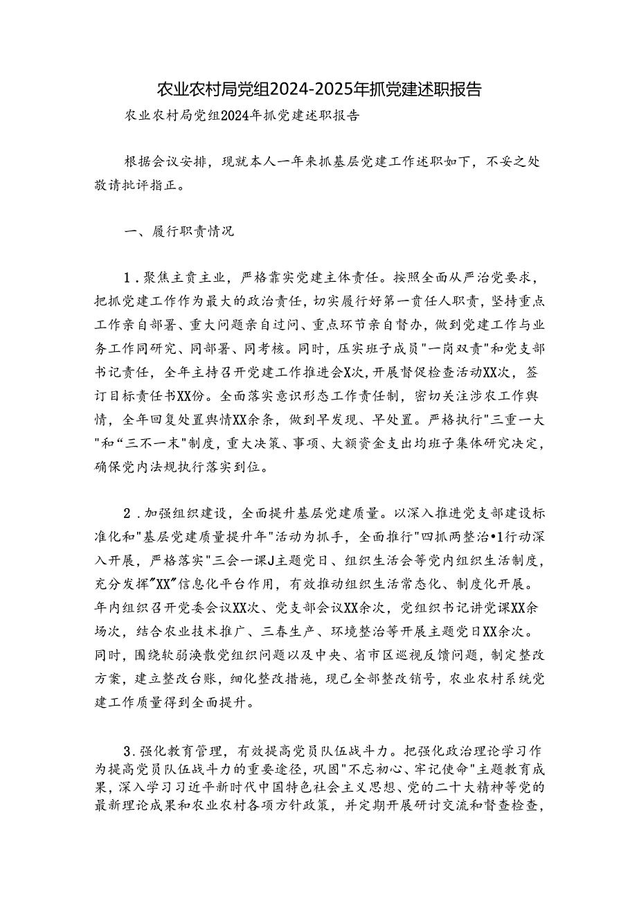 农业农村局党组2024-2025年抓党建述职报告.docx_第1页