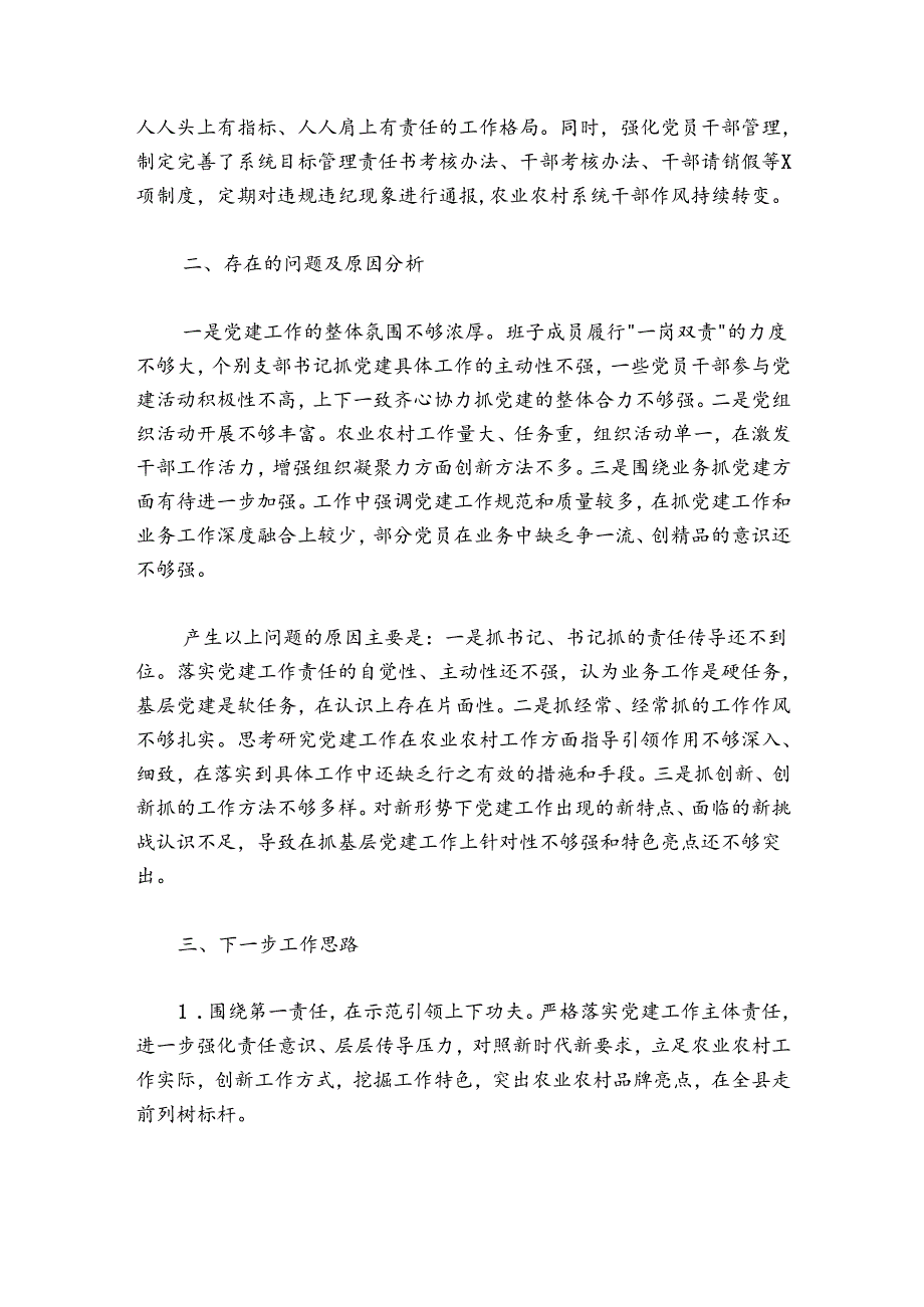 农业农村局党组2024-2025年抓党建述职报告.docx_第3页