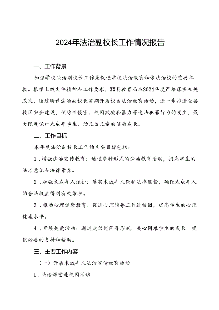 7篇县教育局2024年度法治副校长工作的汇报材料.docx_第1页