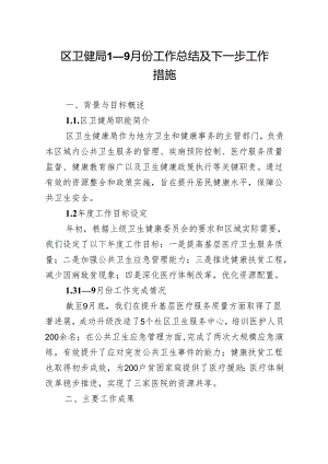 2024年区卫健局1—9月份工作总结及下一步工作措施.docx